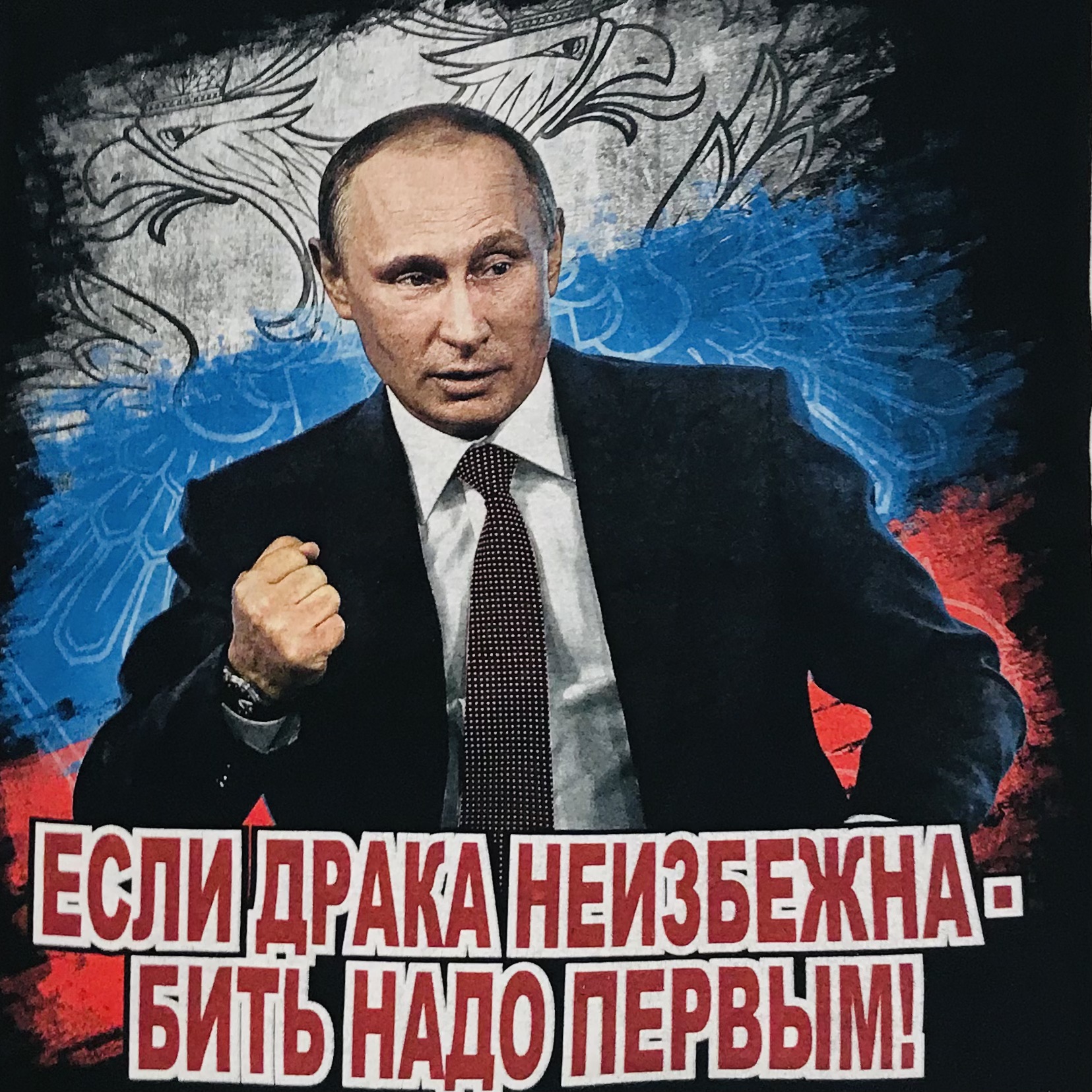 Футболка сувенирная Путин "Если драка неизбежна..."